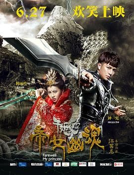 千姬变2之帝女幽魂 - 喜剧片 (2016) 海报