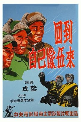回到自己队伍来 - 剧情片 (1949) 海报