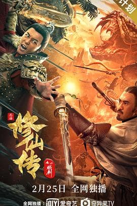 修仙传之炼剑 - 剧情片 (2021) 海报