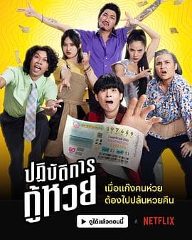 丢失的彩票 - 喜剧片 (2022) 海报