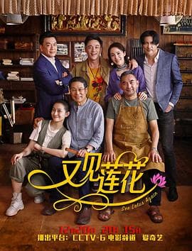 又见莲花 - 剧情片 (2019) 海报