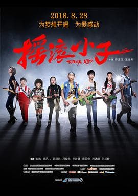 摇滚小子 - 剧情片 (2018) 海报