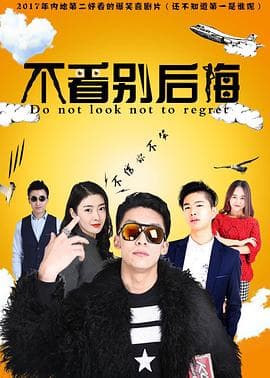 不看别后悔 - 剧情片 (2017) 海报