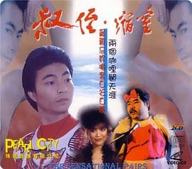 同闯歌坛 - 剧情片 (1983) 海报