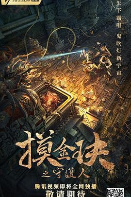 摸金玦之守护人 - 剧情片 (2021) 海报