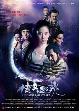 倩女幽魂2011 - 剧情片 (2011) 海报