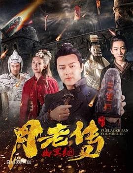 月老传之幽冥绝 - 剧情片 (2019) 海报