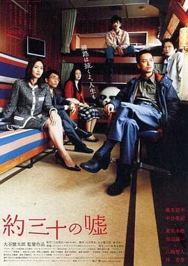 大约三十个谎言 - 喜剧片 (2004) 海报
