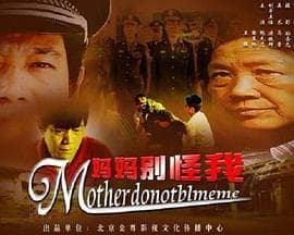 妈妈别怪我 - 剧情片 (2006) 海报