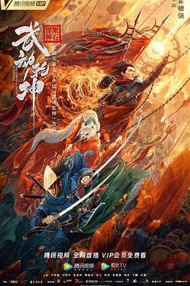 武动乾坤：涅槃神石 - 剧情片 (2020) 海报