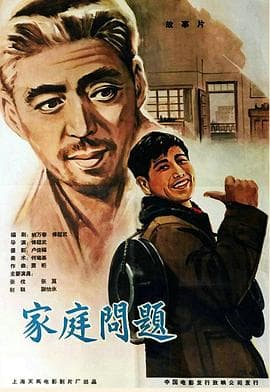 家庭问题 - 剧情片 (1964) 海报
