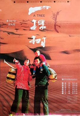 一棵树 - 剧情片 (1996) 海报