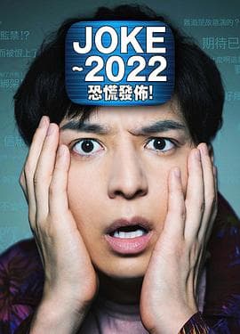JOKE ~2022恐慌发布! - 剧情片 (2020) 海报