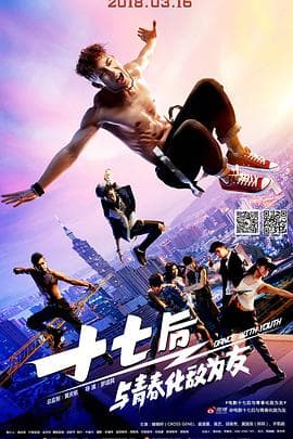 十七后 与青春化敌为友2016 - 剧情片 (2016) 海报