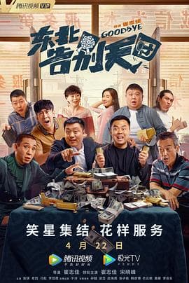 东北告别天团 - 喜剧片 (2022) 海报