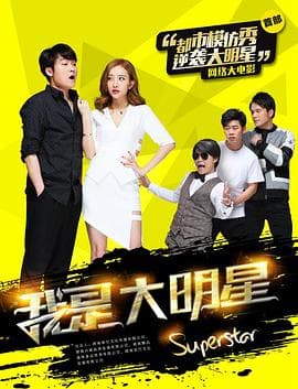 我是大明星 - 喜剧片 (2017) 海报