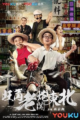 旺角老炮闯东北 - 喜剧片 (2018) 海报