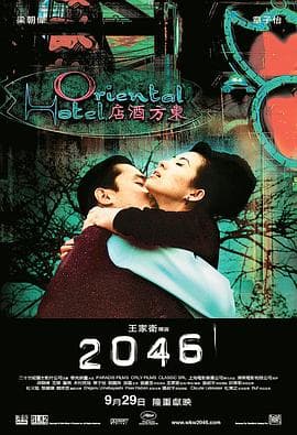 2046 - 剧情片 (2004) 海报