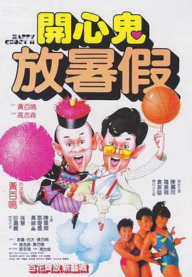 开心鬼2之开心鬼放暑假 - 喜剧片 (1985) 海报