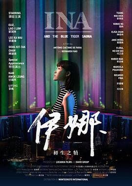 伊娜：初生之犊 - 剧情片 (2019) 海报
