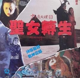 少年卫斯理II之圣女转生 - 剧情片 (1993) 海报