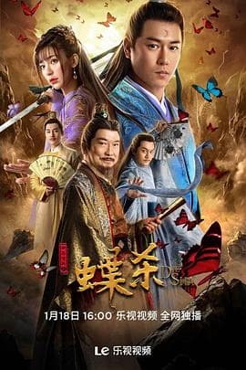 新包青天之蝶杀 - 剧情片 (2023) 海报