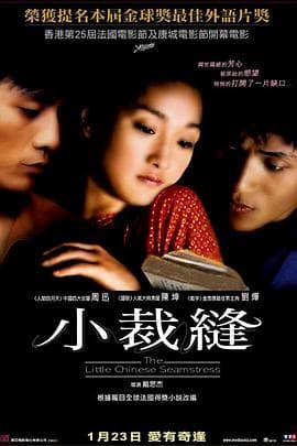 巴尔扎克与小裁缝 - 剧情片 (2002) 海报