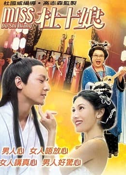 Miss杜十娘 - 剧情片 (2003) 海报