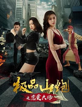 极品山炮之恋爱大师 - 剧情片 (2018) 海报