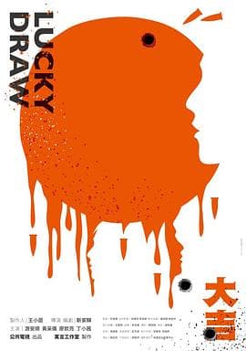 大吉 - 剧情片 (2019) 海报