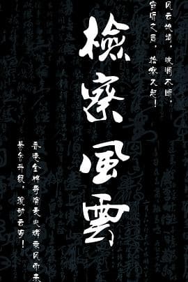 检察风云 - 剧情片 (2020) 海报