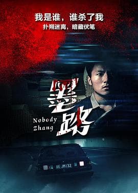 墨路 - 剧情片 (2017) 海报