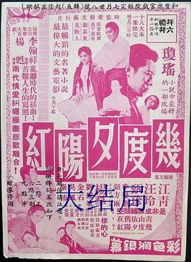 几度夕阳红大结局 - 剧情片 (1966) 海报