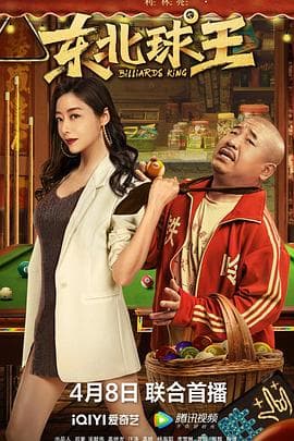 东北球王 - 剧情片 (2023) 海报