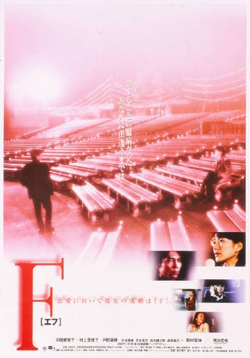 F [エフ] - 剧情片 (0) 海报