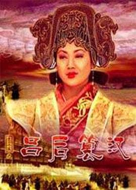 大汉风之吕后篡汉 - 剧情片 (2005) 海报