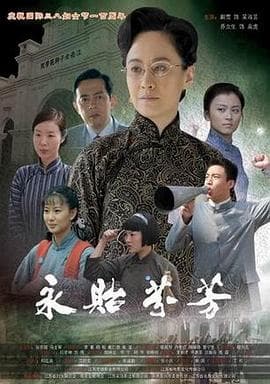 永贻芬芳 - 剧情片 (0) 海报