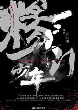 杨门少年 - 剧情片 (2019) 海报