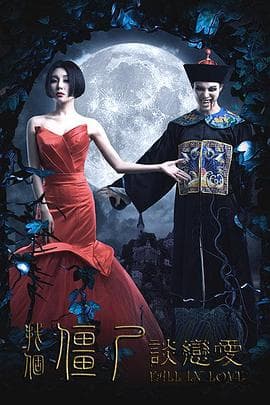 找个僵尸谈恋爱 - 剧情片 (2016) 海报