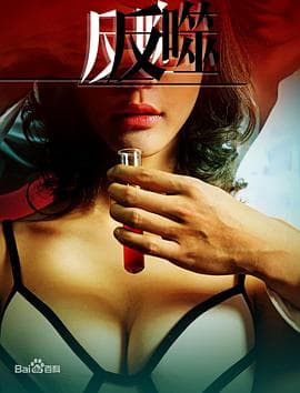 反噬 - 剧情片 (2017) 海报