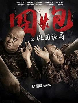 囧炮之假面诡局 - 剧情片 (2018) 海报