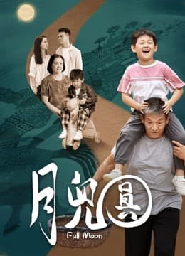 月儿圆 - 剧情片 (2022) 海报