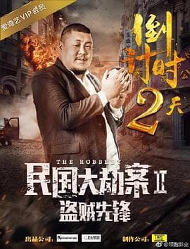 民国大劫案2盗贼先锋 - 剧情片 (2017) 海报