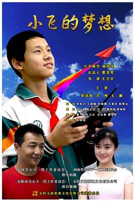 小飞的梦想 - 剧情片 (2016) 海报