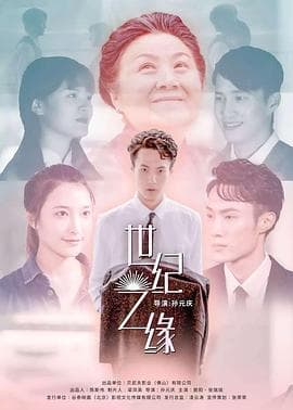 世纪之缘 - 剧情片 (2020) 海报