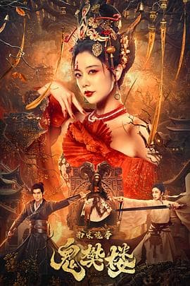 南宋诡事之鬼樊楼 - 剧情片 (2022) 海报