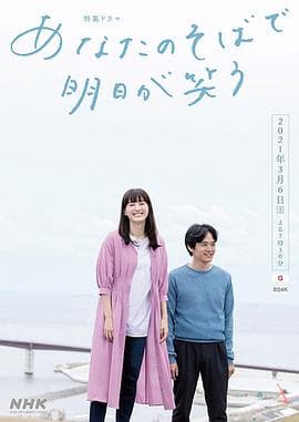 在你身边笑对明天 - 剧情片 (2021) 海报