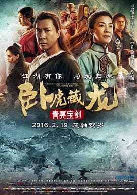 卧虎藏龙：青冥宝剑 - 剧情片 (2016) 海报