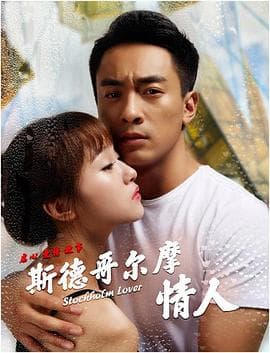 斯德哥尔摩情人 - 喜剧片 (2018) 海报