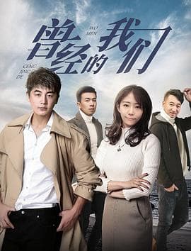 曾经的我们 - 剧情片 (2018) 海报